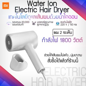 ไดร์เป่าผม Xiaomi Portable Water Ion Electric Hair Dryer ไดร์เป่ เป่าผม -บำรุงเส้นผมด้วยน้ำไอออน