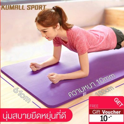 KUMALL เสื่อโยคะ หนา 10มม. โยคะ ขนาด Yoga Mat 183x61 cm