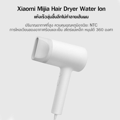 ไดร์เป่าผม Xiaomi Portable Water Ion Electric Hair Dryer ไดร์เป่ เป่าผม -บำรุงเส้นผมด้วยน้ำไอออน