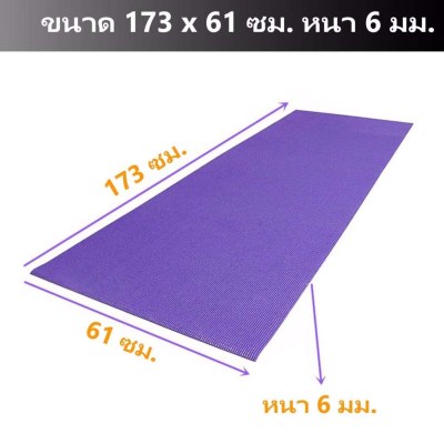 เสื่อโยคะ Yoga Mat หนา 6 มม. ขนาด 173 x 61 ซม.