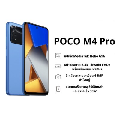 POCO M4 Pro (8+256GB) สมาร์ทโฟน 6.43" FHD+ AMOLED DotDisplay MediaTek Helio G96 5000mAh (typ)