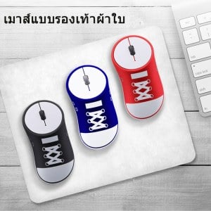 เมาส์แบบรองเท้าผ้าใบ