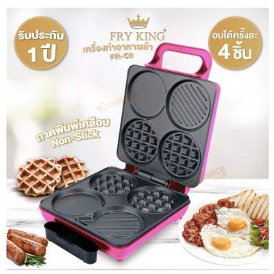 เครื่องทำอาหารเช้า FRY KING รุ่น FR-C8