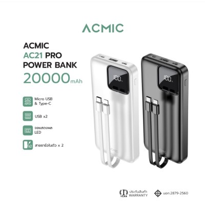 ACMIC AC21PRO Powerbank 20000mAh พาวเวอร์แบงค์มีสายในตัว หน้าจอ LED จ่ายไฟช่อง USB