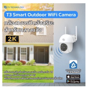 T3 Security Wi-Fi Camera กล้องวงจรปิด CCTV กล้องกันน้ำ IP65 ความชัด 2K 3MP ใช้ภายนอกอาคาร