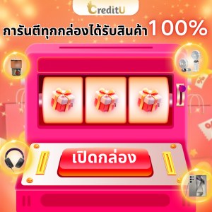 เปิดกล่องสุ่มจับรางวัล ราคาดี การันตีมีรางวัลทุกกล่อง