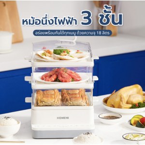 หม้อนึ่งไฟฟ้า 3 ชั้น Electric Food Steamer ความจุ 18 ลิตร