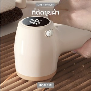 เครื่องตัดขุยผ้า Lint Remover ตัดขุยจากเสื้อยืด เสื้อหนาว ผ้าต่างๆ ทุกรูปแบบ