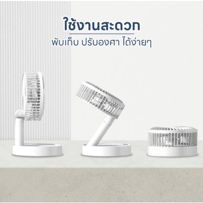 พัดลมตั้งโต๊ะไร้สาย Portable Desk Fan พับเก็บได้ ปรับแรงลม 4 ระดับ