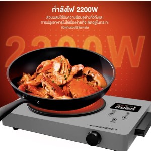 เตาแม่เหล็กไฟฟ้า กำลังไฟ 2200W