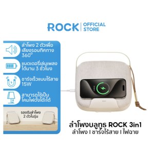 ROCK ลําโพง 3 in1 ลําโพงพกพา , ที่ชาร์จไร้สาย , ไฟฉาย