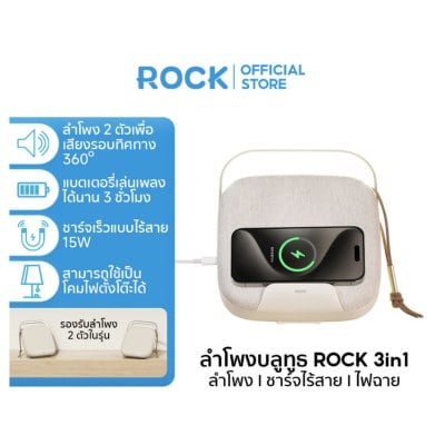 ROCK ลําโพง 3 in1 ลําโพงพกพา , ที่ชาร์จไร้สาย , ไฟฉาย