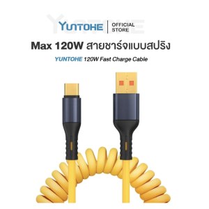 สายชาร์จเร็ว Fast Charging 120W